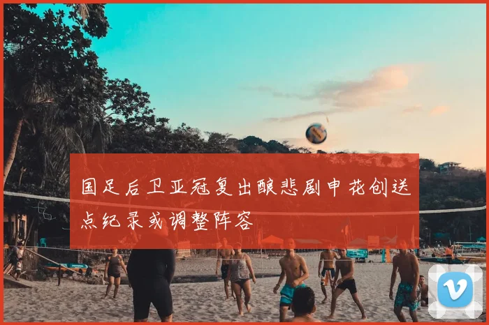 国足后卫亚冠复出酿悲剧申花创送点纪录或调整阵容