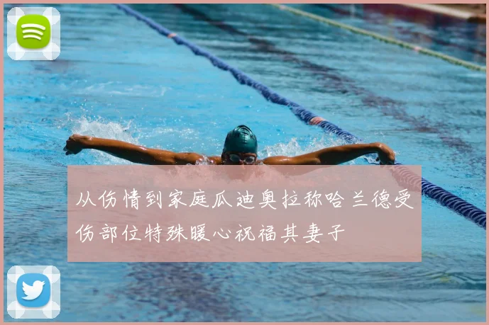 从伤情到家庭瓜迪奥拉称哈兰德受伤部位特殊暖心祝福其妻子