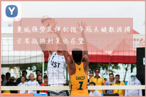 曼城强势反弹剑指争冠关键数据揭示客战热刺复仇在望