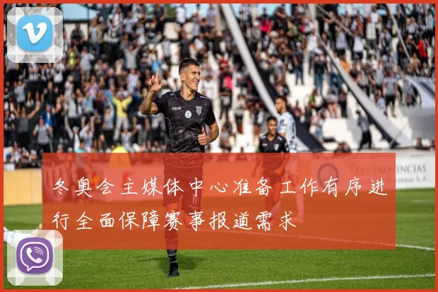 冬奥会主媒体中心准备工作有序进行全面保障赛事报道需求