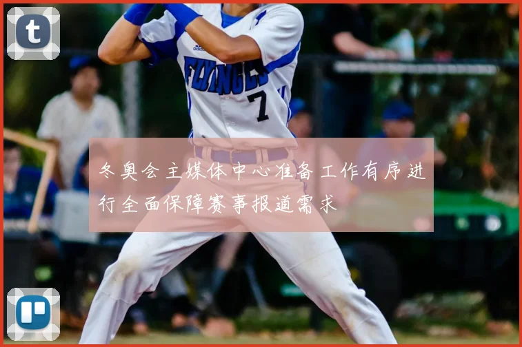 冬奥会主媒体中心准备工作有序进行全面保障赛事报道需求