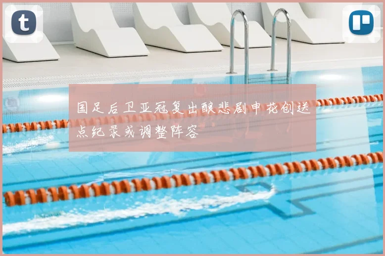 国足后卫亚冠复出酿悲剧申花创送点纪录或调整阵容