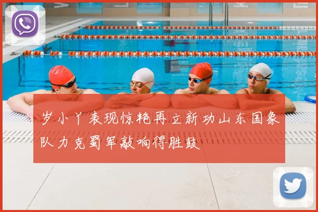 岁小丫表现惊艳再立新功山东国象队力克蜀军敲响得胜鼓