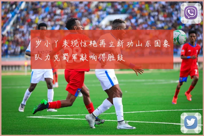 岁小丫表现惊艳再立新功山东国象队力克蜀军敲响得胜鼓